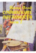 Софийските потайности - книга 2